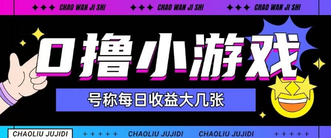 最新0撸小游戏玩法号称单日可撸150+特别适合新手小白| 网创圈