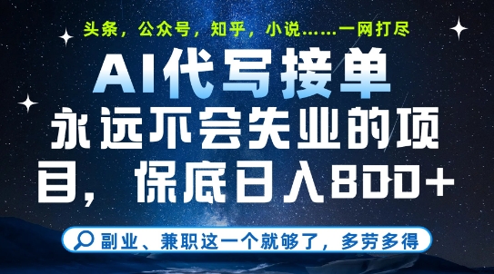 副业兼职这一个就够了，AI代写接单，永远不会失业的项目，多劳多得，日入8张+| 网创圈