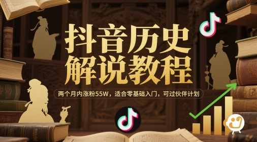 抖音历史解说教程，两个月内涨粉55W，适合零基础入门，可过伙伴计划| 网创圈