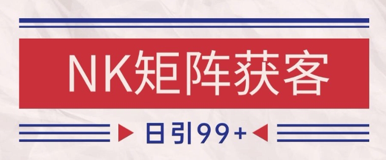 小红书某音NK赛道引流获客 自热矩阵日引200+| 网创圈