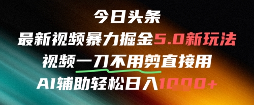 今日头条AI免剪辑搬运新风口，不剪直接发，暴力掘金日入四位数| 网创圈