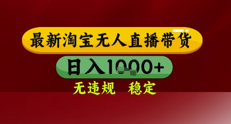 【最新】淘宝无人直播带货，独家技术，无违规无封号，操作简单，长期稳定，日入几张| 网创圈