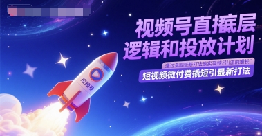 视频号直播底层逻辑和投放计划，短视频微付费撬短引最新打法| 副业网