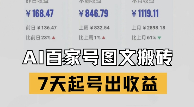 百家号搬砖新玩法，AI一键仿写爆文，7天起号出收益| 网创圈