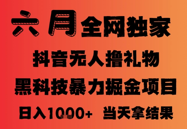 25年6月抖音无人直播最新暴力撸音浪掘金，小白可做，可批量矩阵放大，长期稳定日入1k+| 网创圈
