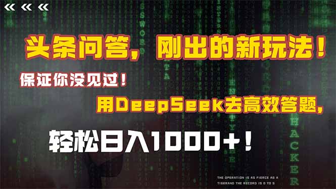 （14957期）头条问答，刚出的新玩法！保证你没见过！结合Deepseek高效答题，轻松日…| 网创圈