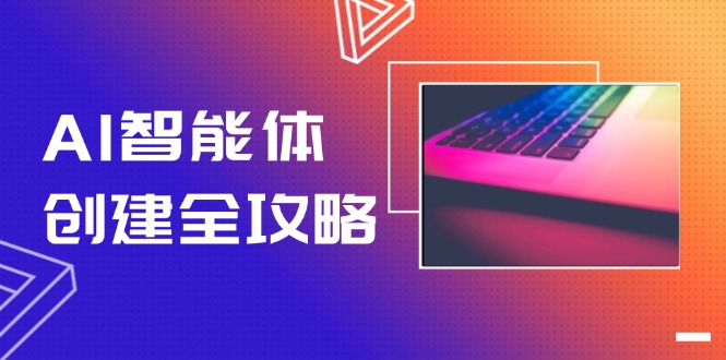 （14979期）AI智能体创建全攻略，零代码搭建方法，实现工作流自动化，十倍提升效率| 副业网
