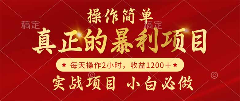 （14978期）真正的暴利项目，操作简单，每天收益1200＋，自己做老板| 网创圈