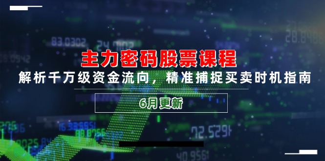 （14976期）主力密码股票课程，解析千万级资金流向，精准捕捉买卖时机指南（6月更新）| 网创圈