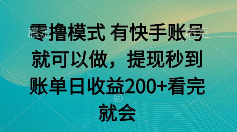（14974期）零撸模式 有快手就可以 任务无上限 提现秒到账| 网创圈