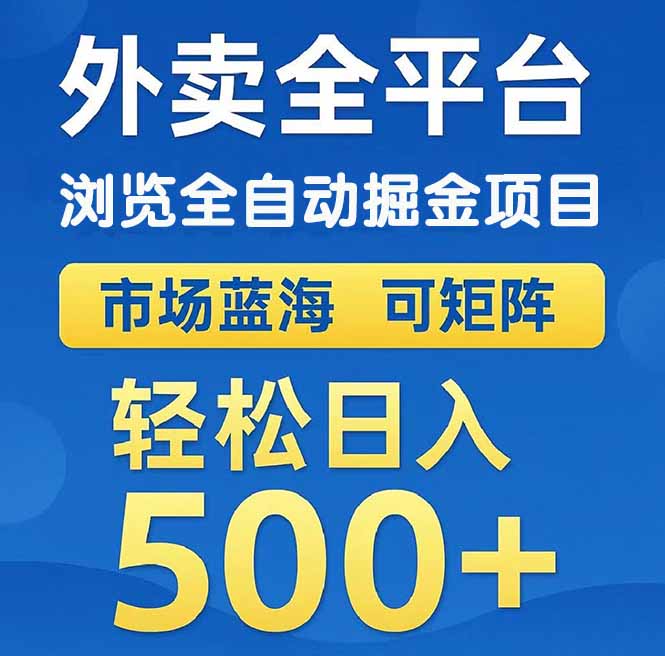 （14972期）外卖浏览全自动掘金项目 可矩阵操作 轻松日入500+| 网创圈
