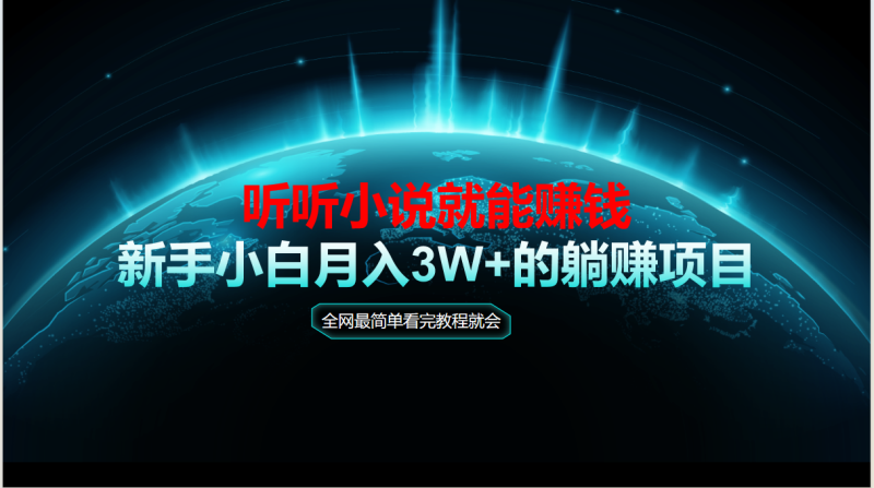 （14965期）动动手指听小说也能赚钱，教程看完就会，当天做秒见收益，新手小白认真…| 网创圈