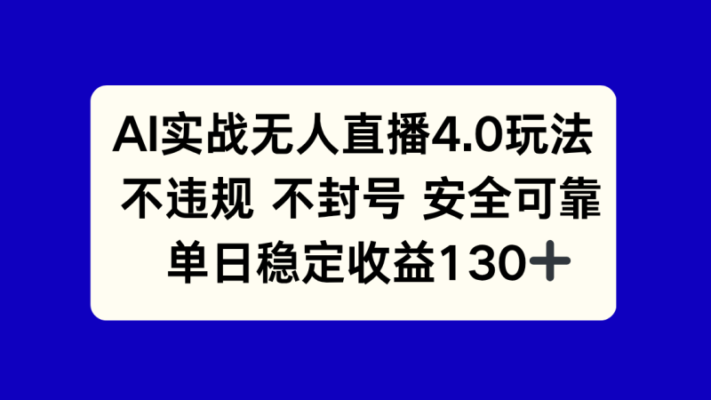 （14963期）AI实战无人直播4.0玩法， 不违规不封号，单日稳定收益130+| 网创圈