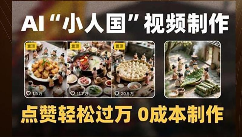 制作AI“小人国”微缩景观的短视频，点赞轻松过万，0成本制作| 副业网
