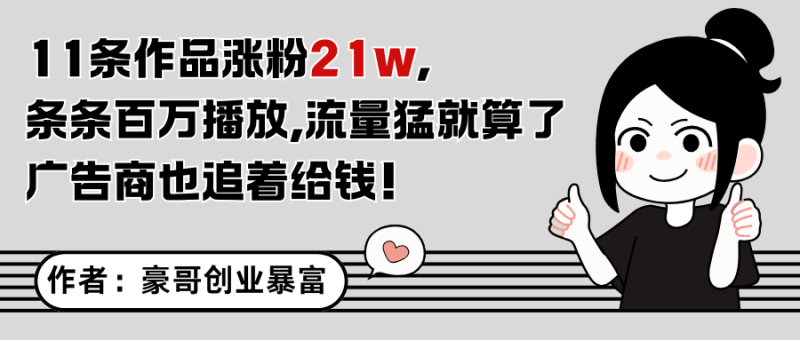 11条作品涨粉21万，不露脸不直播，条条百万播放，广告商也喜欢| 网创圈