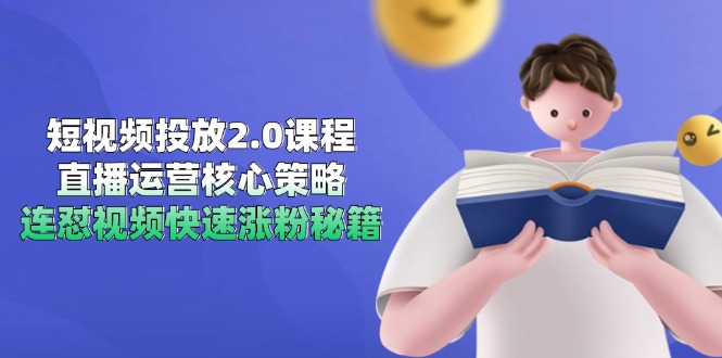 （14980期）短视频投放2.0课程，直播运营核心策略，连怼视频快速涨粉秘籍| 副业网