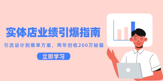 （14996期）实体店业绩引爆指南，引流设计到爆单方案，两年创收200万秘籍| 网创圈