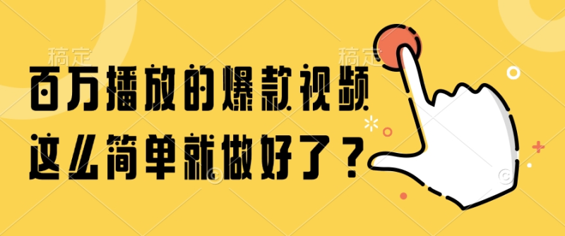 （14986期）百万播放的爆款视频，这么简单就做好了？| 副业网