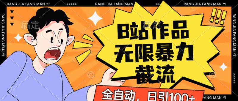 B站作品无限暴力节流吗，全自动日引100+| 网创圈