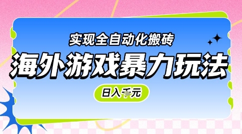 海外游戏暴力玩法，日入1k，实现全自动化搬砖| 网创圈
