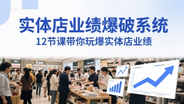 实体店业绩爆破系统，12节课带你玩爆实体店业绩，一套生意人必须掌握的印钞技术(音频)| 网创圈