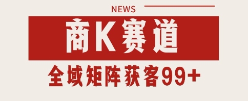 小红书某音商K赛道引流获客 自热矩阵日引200+| 网创圈