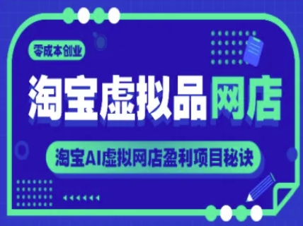 淘宝虚拟品网店，零成本创业，淘宝AI虚拟网店盈利项目秘诀| 网创圈
