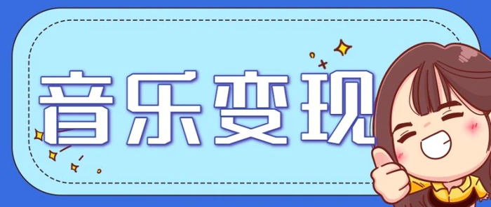 2025音乐号赚钱攻略：操作简单，日入200+不是梦（附详细操作教程）| 网创圈