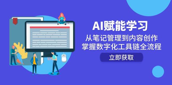 AI赋能学习：从笔记管理到内容创作，掌握数字化工具链全流程| 副业网