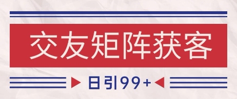 小红书某音交友赛道引流获客 自热矩阵日引200+| 网创圈