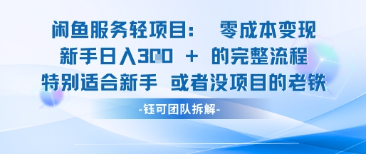 闲鱼虚拟项目轻资产运营新手日入3张的零成本变现| 网创圈