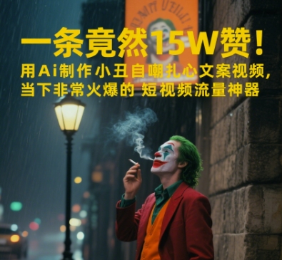 一条视频竟然15W赞！用AI制作小丑自嘲扎心文案视频，当下非常火爆的短视频流量神器| 网创圈