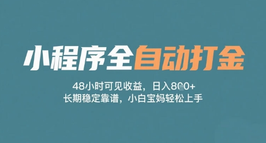 小程序全自动打金，48小时可见收益，日入多张，长期稳定靠谱，小白宝妈轻松上手| 网创圈