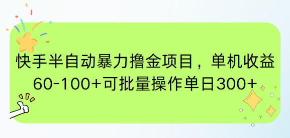 （15009期）快手半自动暴力撸金项目，单机收益60-100+可批量操作单日300+| 副业网