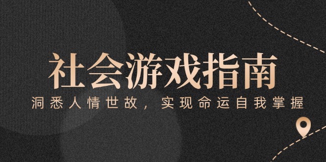（15000期）付费文章《社会游戏指南：洞悉人情世故，实现命运自我掌握》| 网创圈