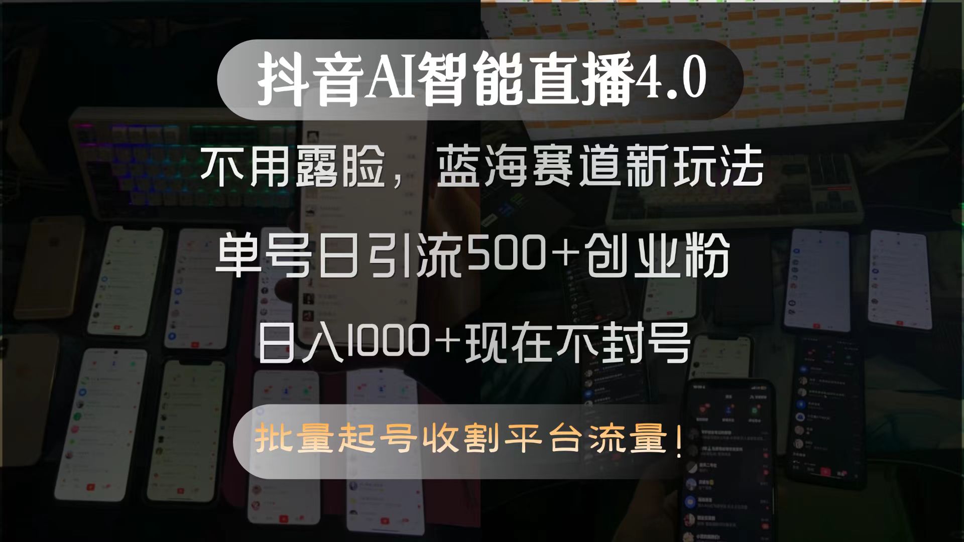 抖音AI智能直播4.0，不用露脸，蓝海赛道新玩法，单号日引流500+创业粉…| 副业网