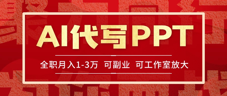 AI代写PPT挣稿费，目前旺季，单子做不完，多劳多得，当天做当天见收益…| 副业网