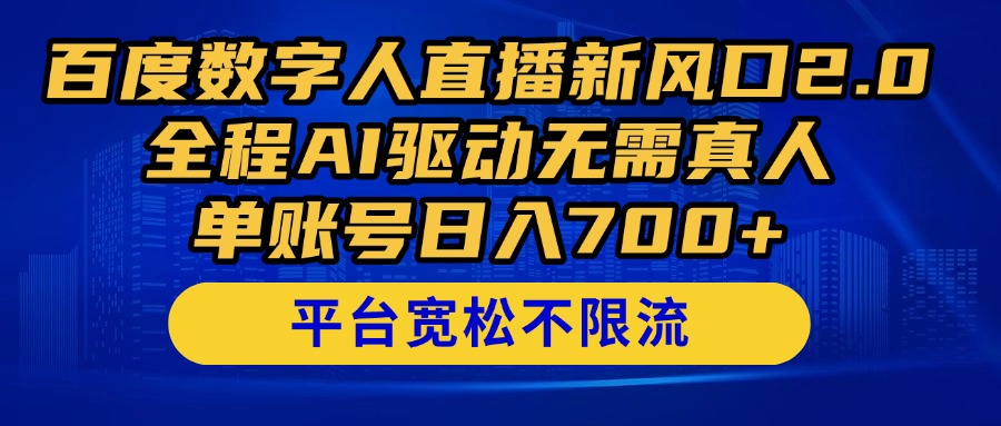 百度数字人直播新风口2.0来了！全程AI驱动无需真人，单账号日入700+，…| 副业网