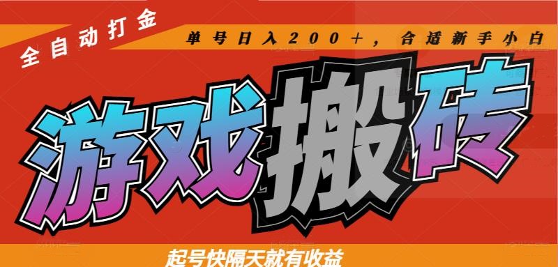 热门游戏搬砖全自动打金，起号快隔天就有收益，单号日入200＋合适新手小白| 网创圈