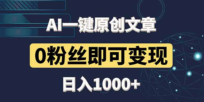 最新AI一键头条原创文章，3分钟一条，0粉丝即可变现，日入1000+| 副业网