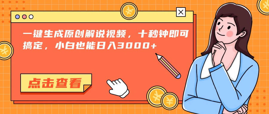 一键生成原创解说视频，十秒钟即可搞定，小白也能日入3000+| 副业网