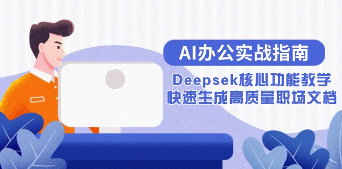 AI办公实战指南：Deepsek核心功能教学，快速生成高质量职场文档| 副业网