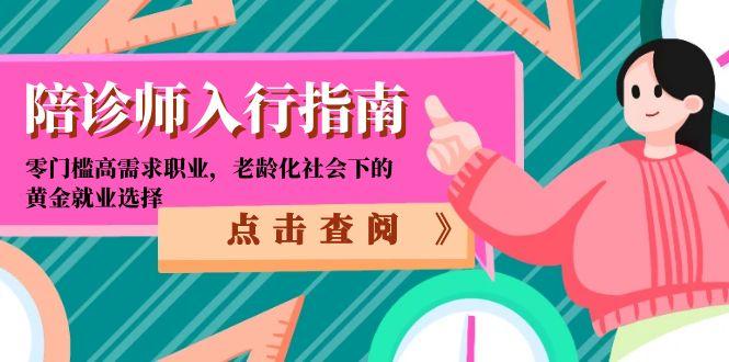 陪诊师入行指南：零门槛高需求职业，老龄化社会下的黄金就业选择| 副业网