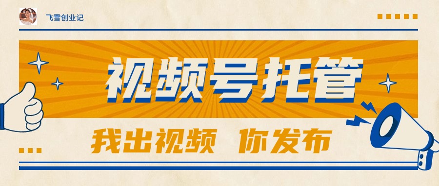 【视频号托管 】团队提供视频，你出账号，最高躺赚1W+| 副业网
