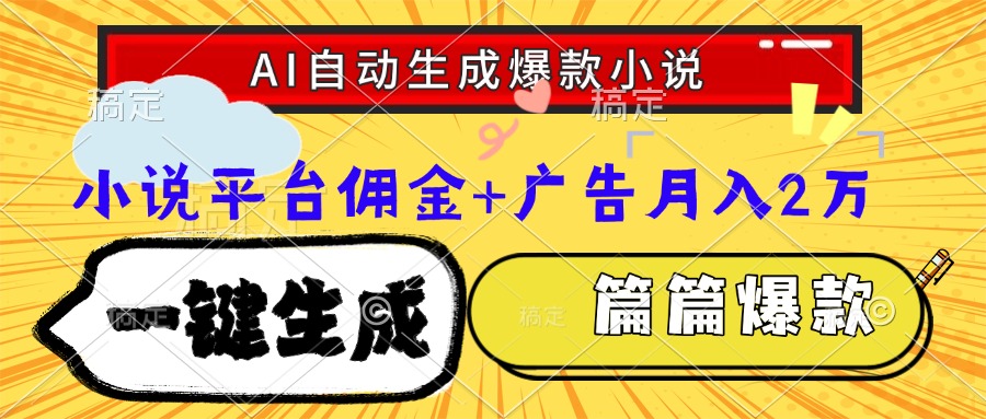 Ai自动生成网文爆款小说，一件生成小说大纲、故事情节，每篇都是爆款，…| 副业网