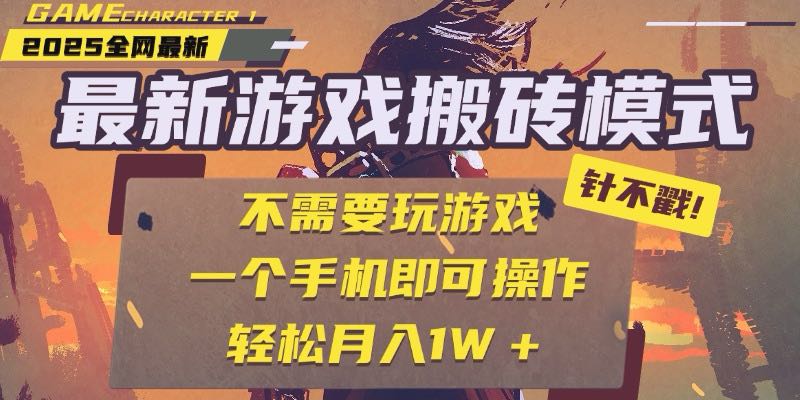 25年最新游戏搬砖，全自动挂机，不需要玩游戏，单手机操作日入300+| 副业网