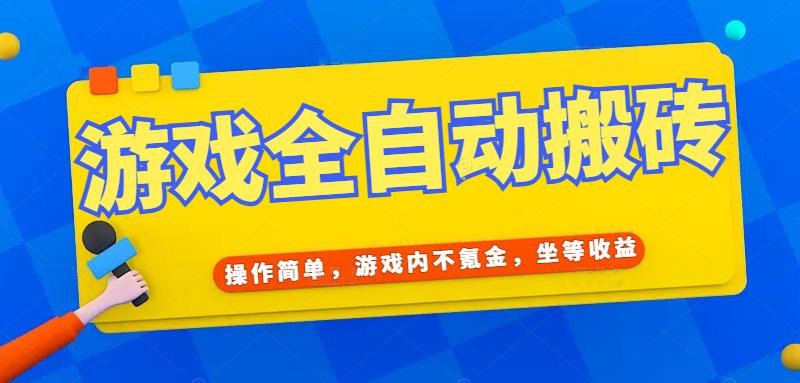 游戏全自动打金搬砖，操作简单，游戏内不氪金，坐等收益，日入千元| 网创圈