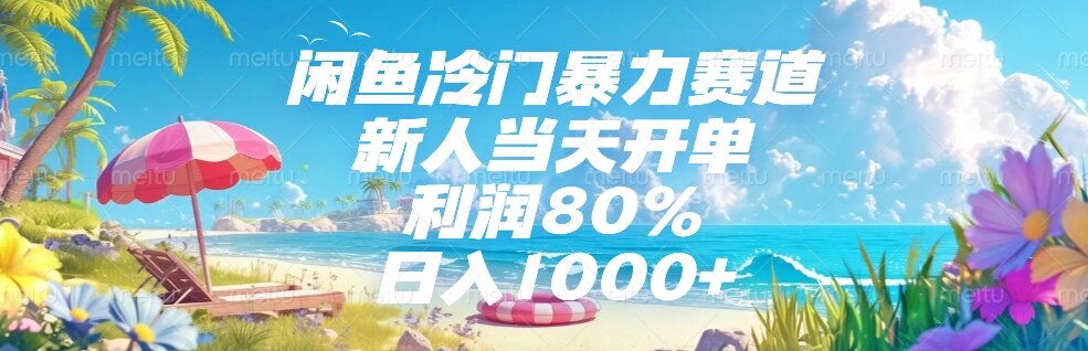 闲鱼冷门暴力赛道，新人当天开单，利润80%，日入1000+| 副业网
