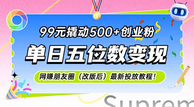 99元撬动500+创业粉，单日五位数变现，网创朋友圈(改版后| 副业网