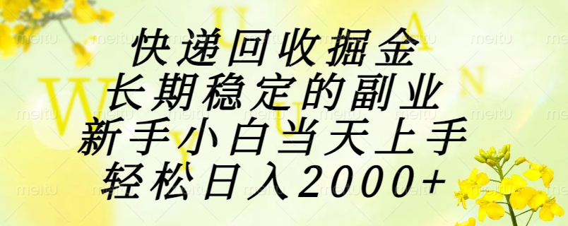 快递回收掘金，长期稳定的副业，新手小白当天上手，轻松日入2000+| 副业网